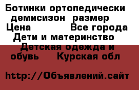 Ботинки ортопедически , демисизон, размер 28 › Цена ­ 2 000 - Все города Дети и материнство » Детская одежда и обувь   . Курская обл.